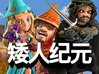 矮人紀元