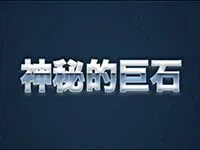 神秘的巨石