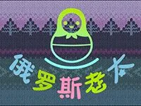 俄羅斯老太