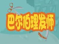巴爾伯理髮師