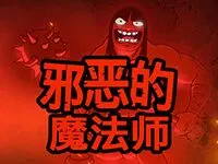 邪惡的魔法師