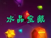 水晶寶藏