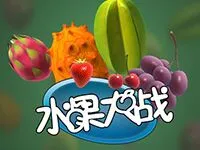 水果大戰