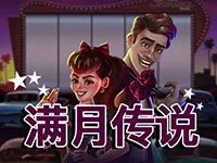 滿月傳說