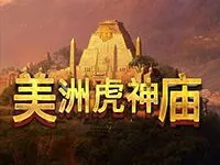 美洲虎神廟