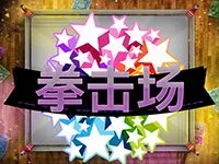 拳擊場