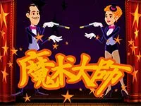魔術大師