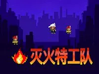 滅火特工隊