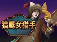 獵鷹女獵手