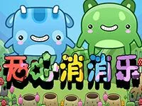 開心消消樂
