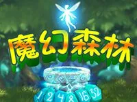 魔幻森林