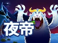 夜帝