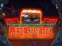 費拉斯火箭隊
