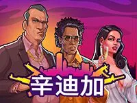 辛迪加