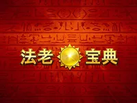 法老寶典
