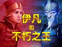 伊凡和不朽之王
