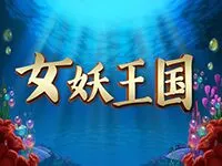女妖王國
