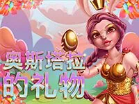 奧斯塔拉的禮物
