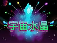宇宙水晶