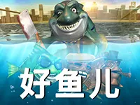 好魚兒