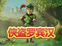 俠盜羅賓漢