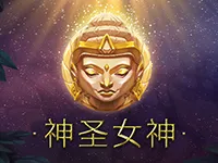 神聖女神