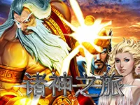 諸神之旅