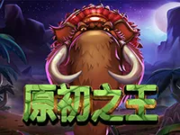 原初之王