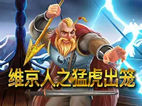 維京人之猛虎出籠