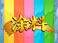 塗料
