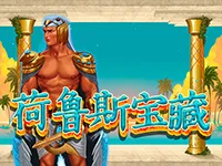 荷魯斯寶藏