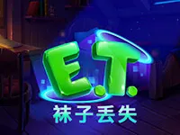 E.T.襪子丟失