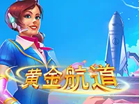 黄金航道