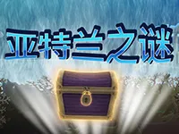 亞特蘭之謎