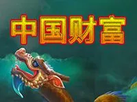 中國財富