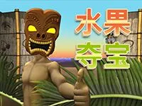 水果奪寶