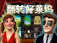 翻轉好來嗚