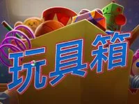玩具箱