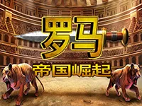 羅馬：帝國崛起