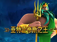 亞特蘭蒂斯之王