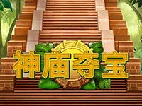 神廟奪寶