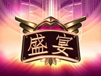 盛宴