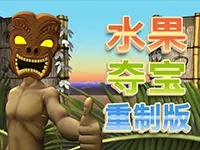 水果奪寶重製版