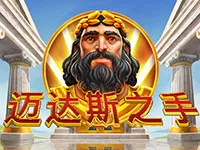 邁達斯之手