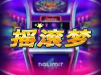 搖滾夢