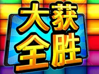 大獲全勝