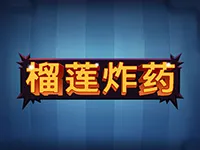 榴槤炸藥