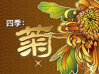 四季：秋