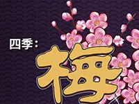 四季：冬