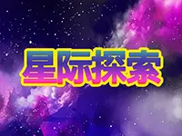 星際探索